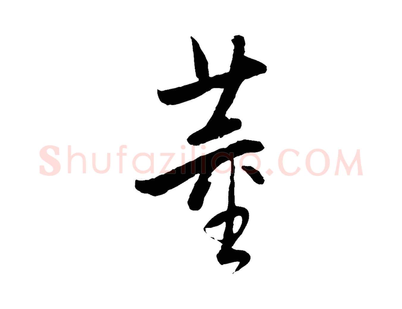董毛笔行书写法,摘自明代董其昌跋行穰帖
