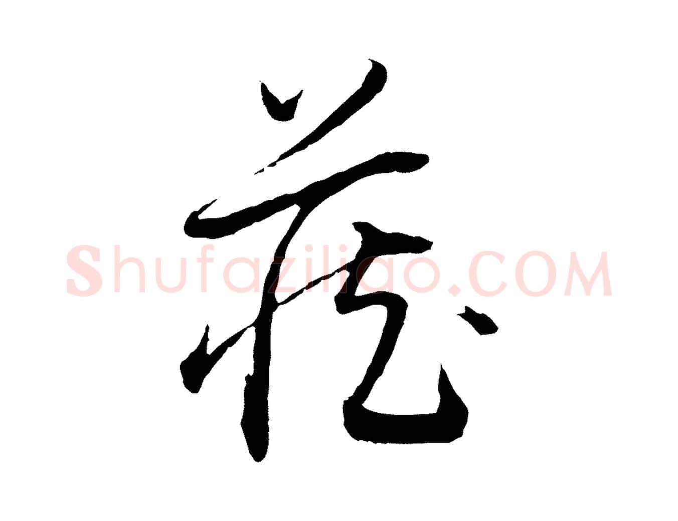 藏毛笔行书写法,摘自明代董其昌跋行穰帖