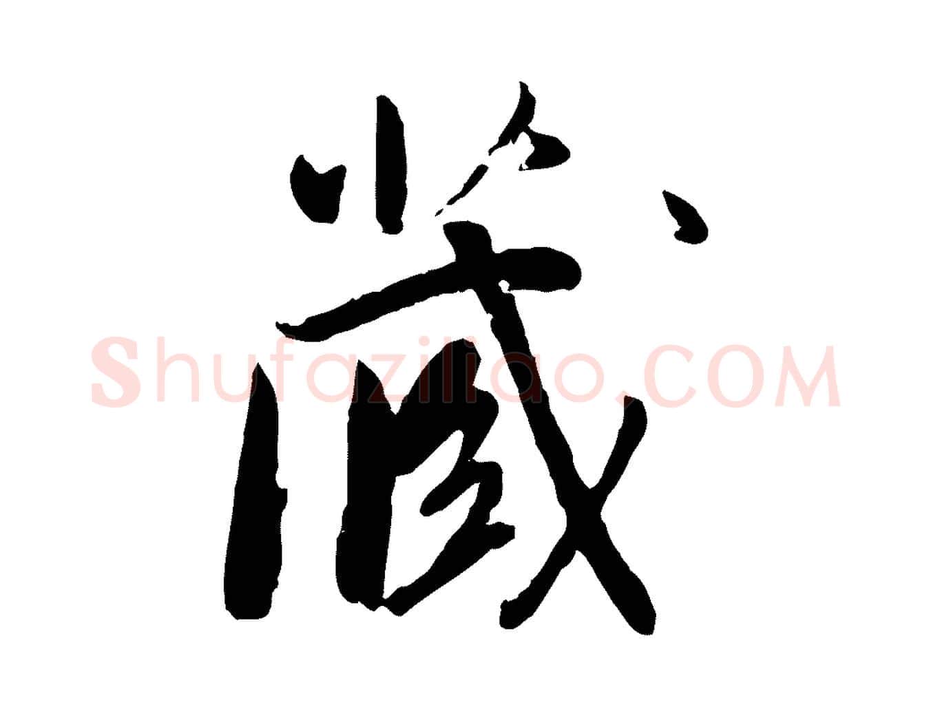 藏毛笔行书写法,摘自明代董其昌跋行穰帖