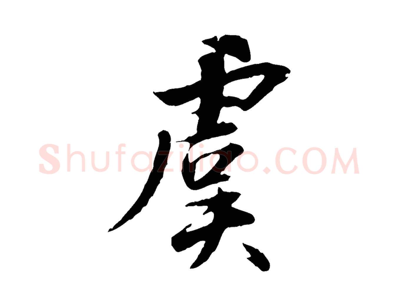 虞毛笔行书写法,摘自明代董其昌跋行穰帖