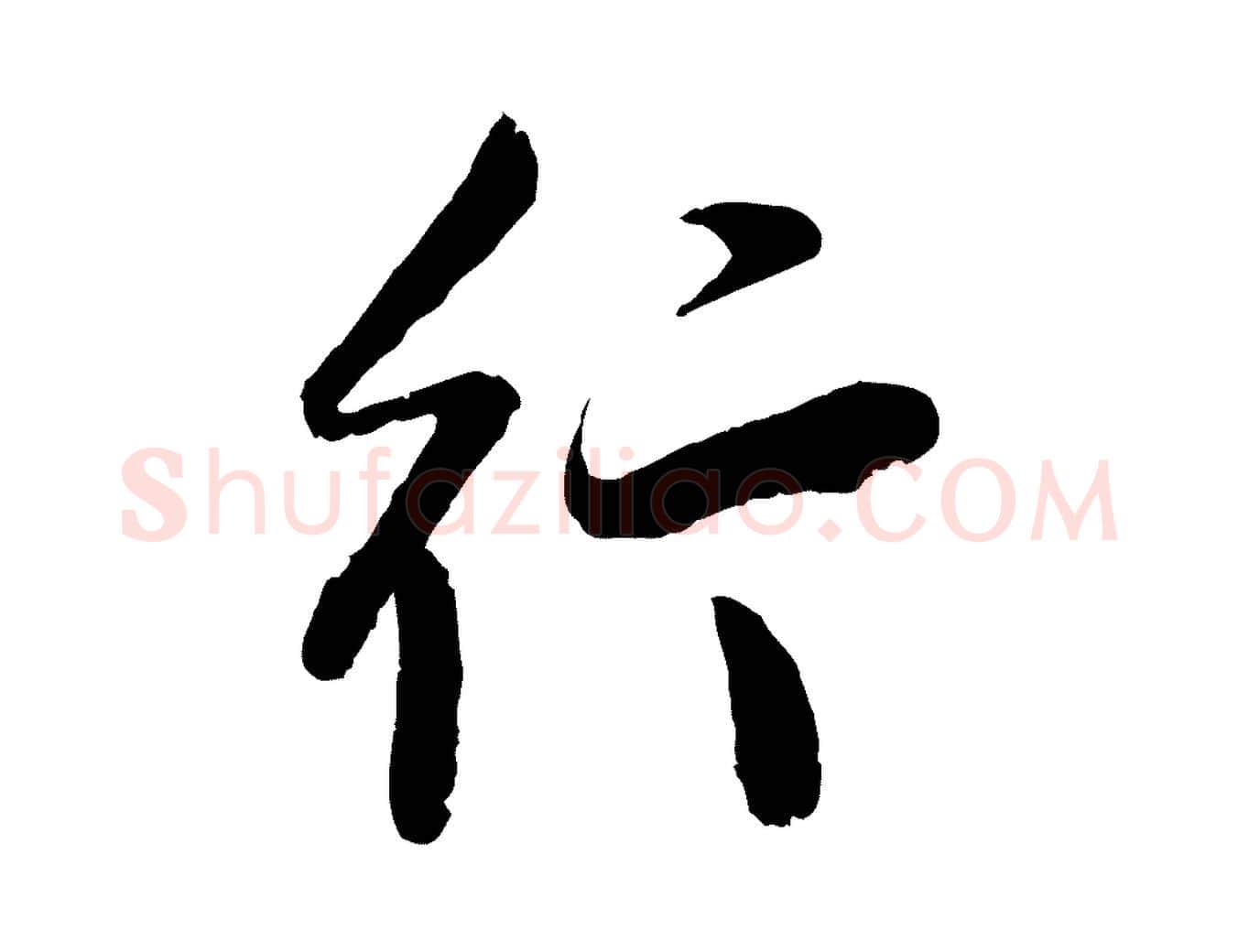 行毛笔行书写法,摘自明代董其昌跋行穰帖