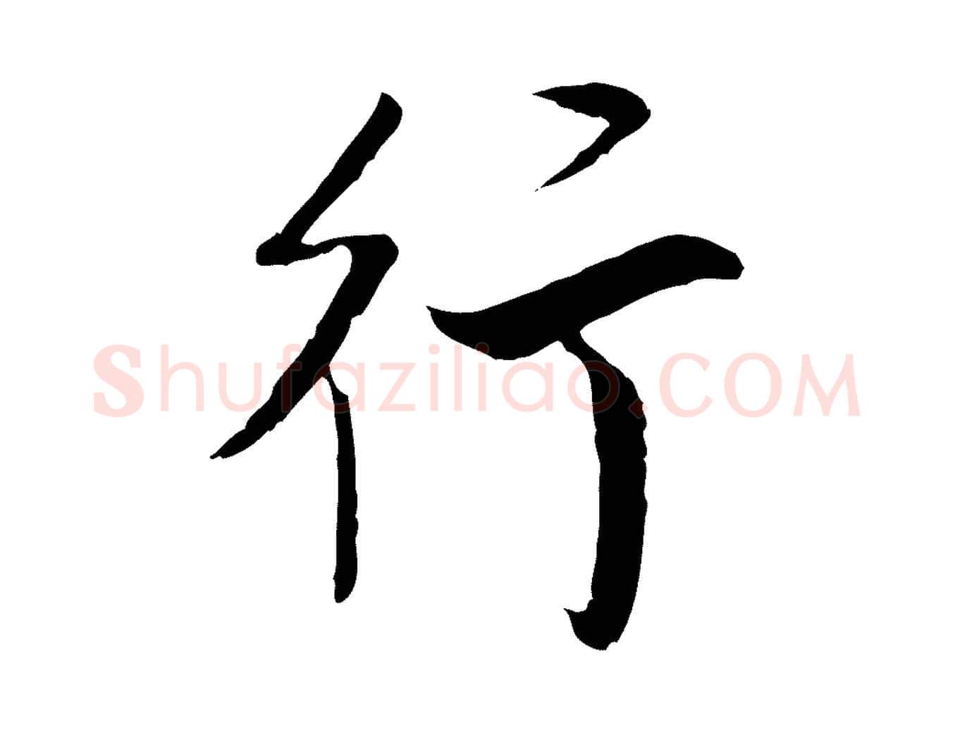 行毛笔行书写法,摘自明代董其昌跋行穰帖