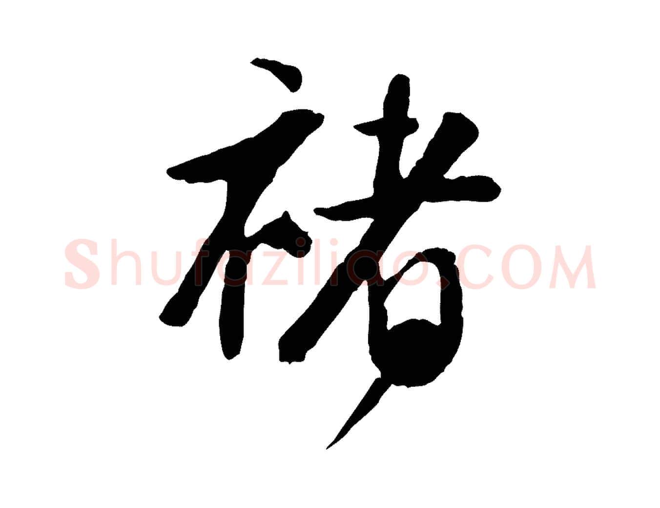 褚毛笔行书写法,摘自明代董其昌跋行穰帖