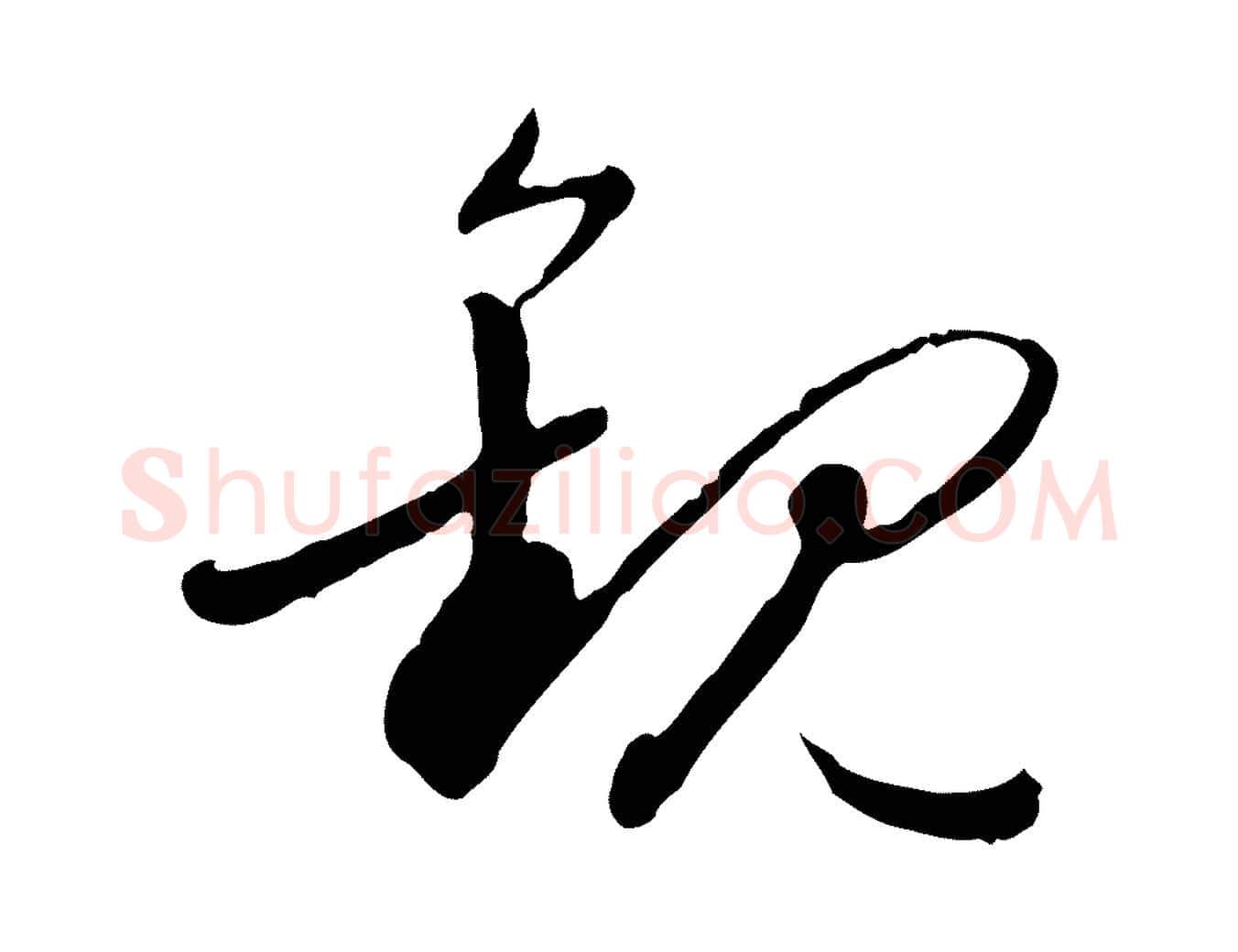 觀毛笔行书写法,摘自明代董其昌跋行穰帖