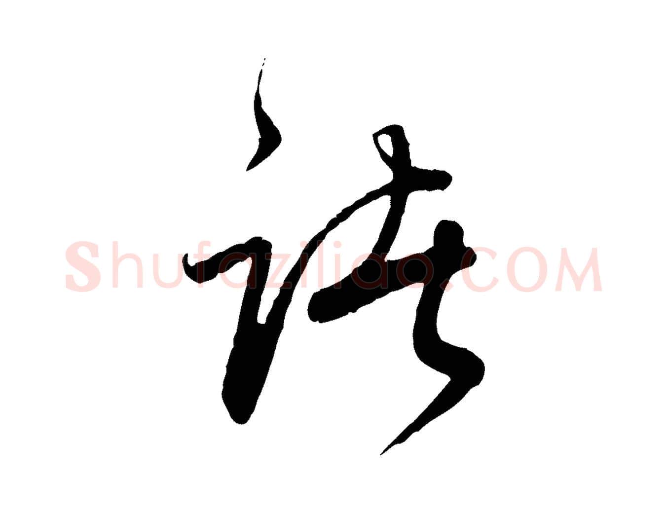 諸毛笔行书写法,摘自明代董其昌跋行穰帖