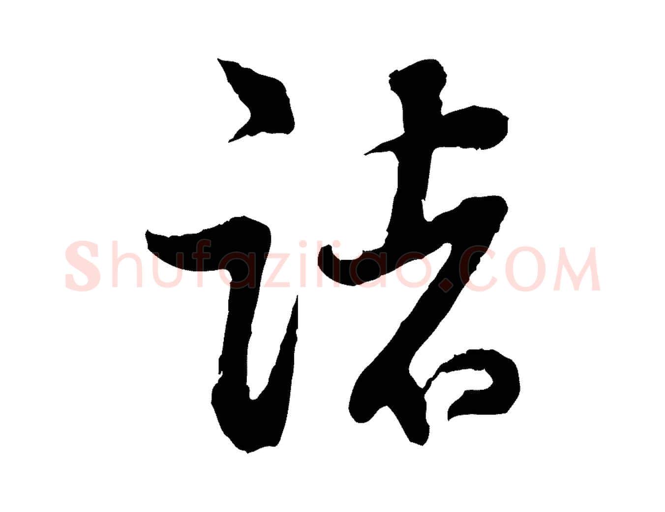 諸毛笔行书写法,摘自明代董其昌跋行穰帖