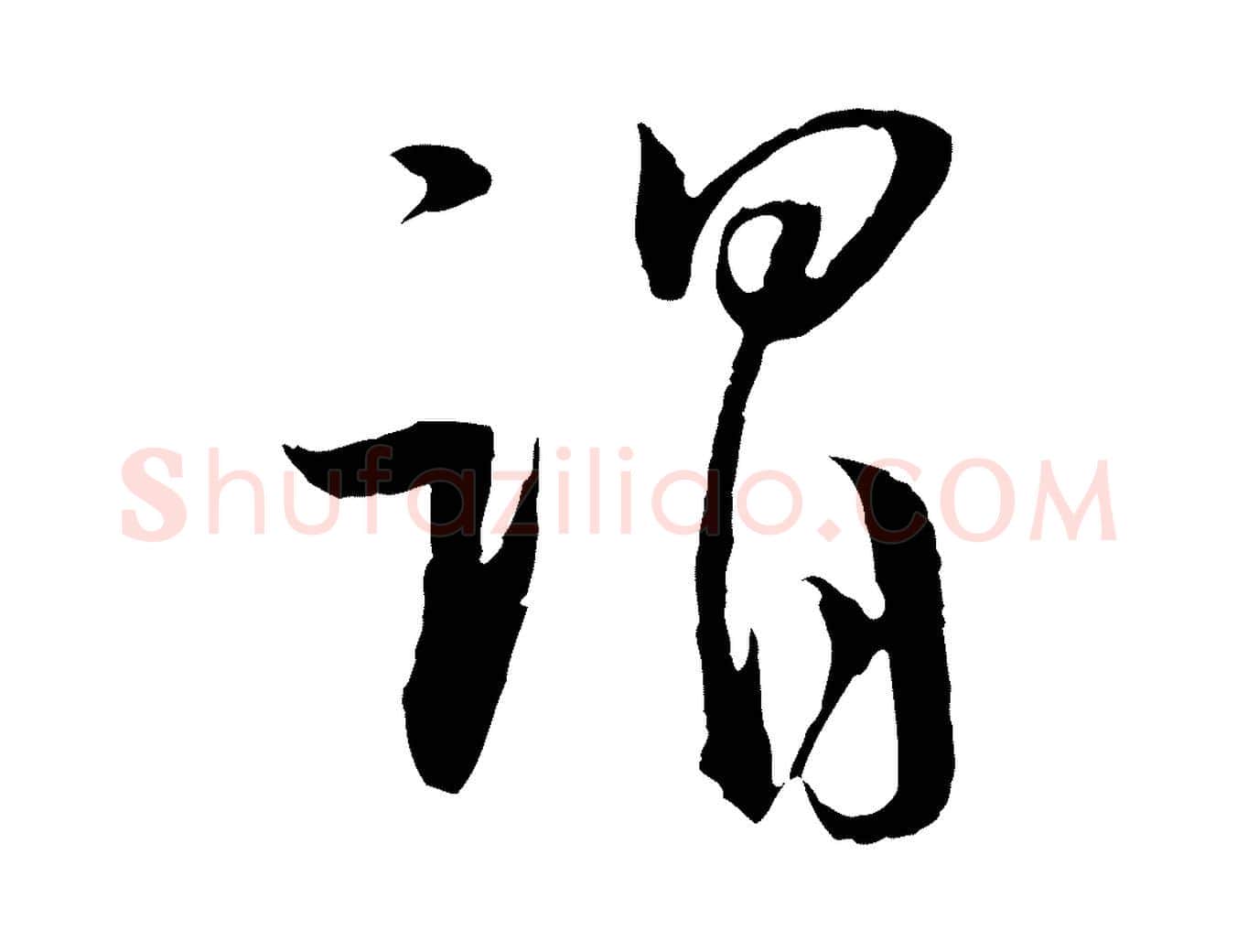 謂毛笔行书写法,摘自明代董其昌跋行穰帖