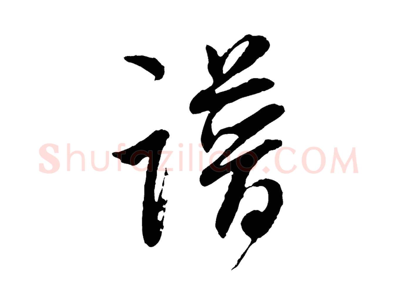 譜毛笔行书写法,摘自明代董其昌跋行穰帖
