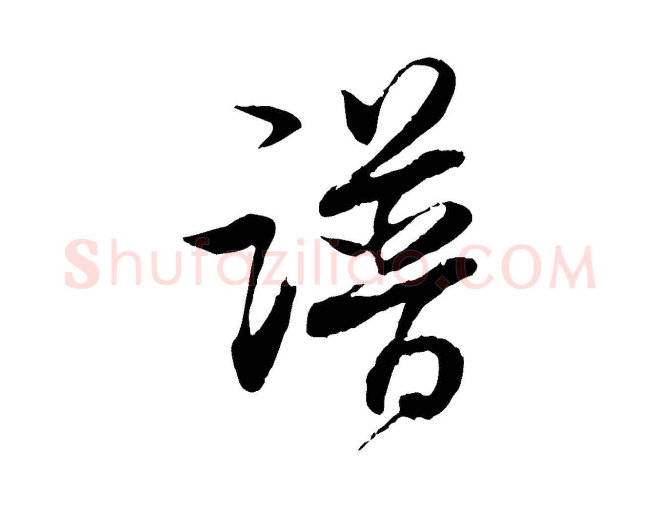 譜毛笔行书写法,摘自明代董其昌跋行穰帖