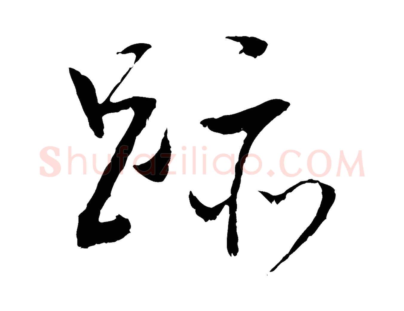 跡毛笔行书写法,摘自明代董其昌跋行穰帖