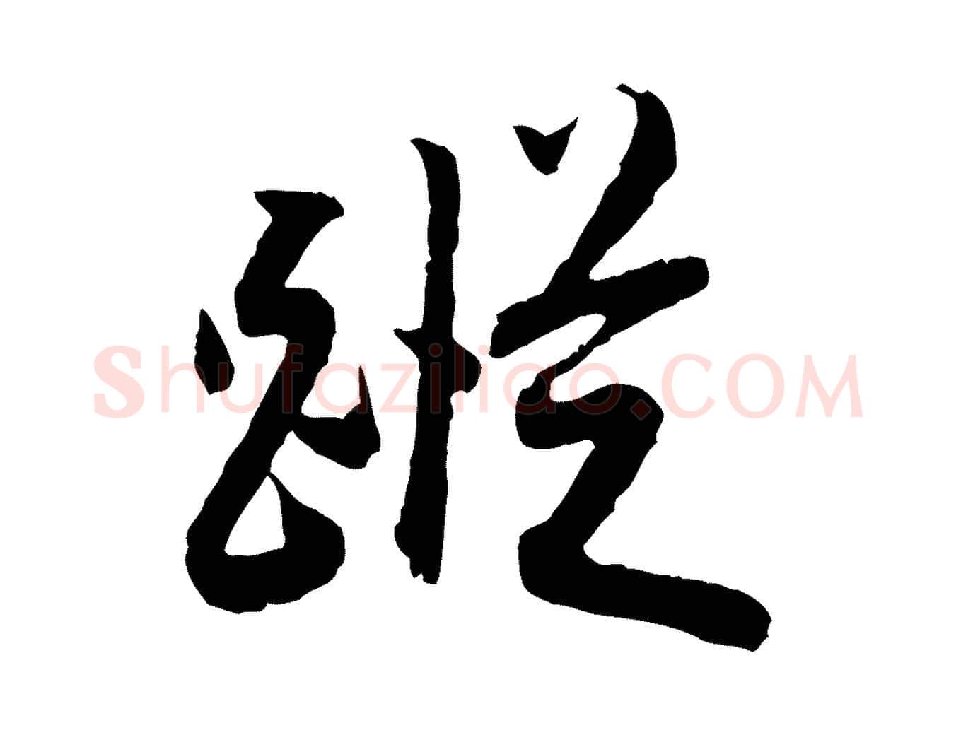 蹤毛笔行书写法,摘自明代董其昌跋行穰帖