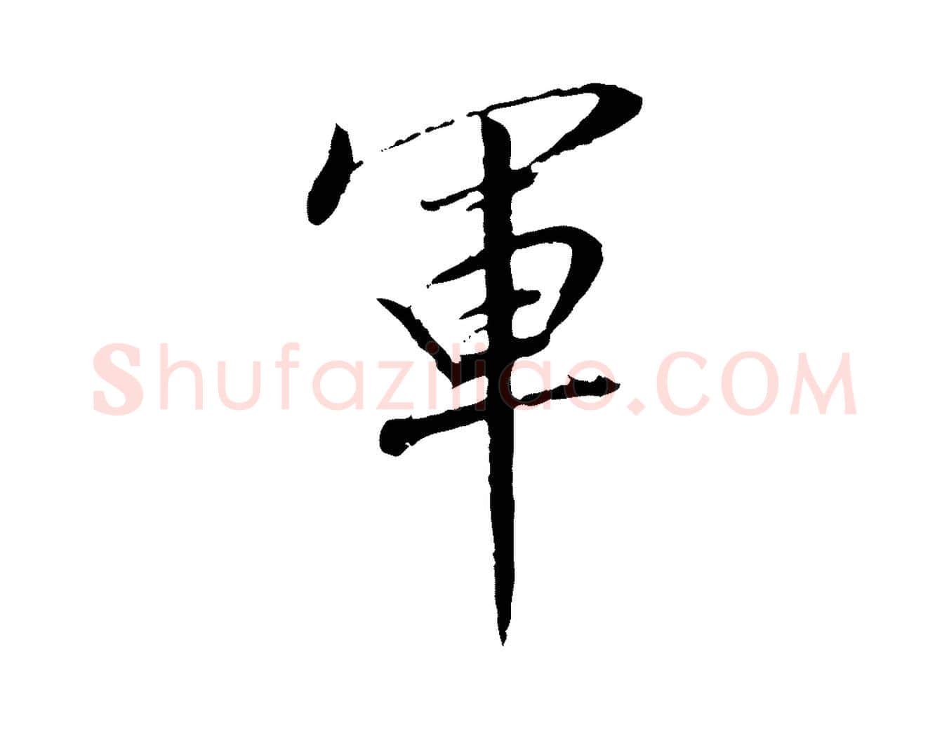 軍毛笔行书写法,摘自明代董其昌跋行穰帖