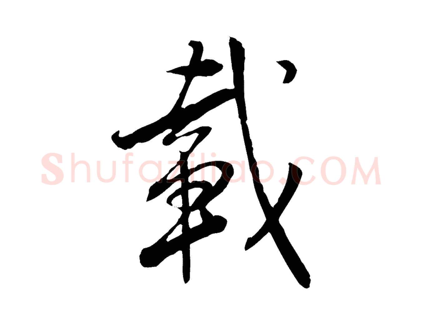 載毛笔行书写法,摘自明代董其昌跋行穰帖