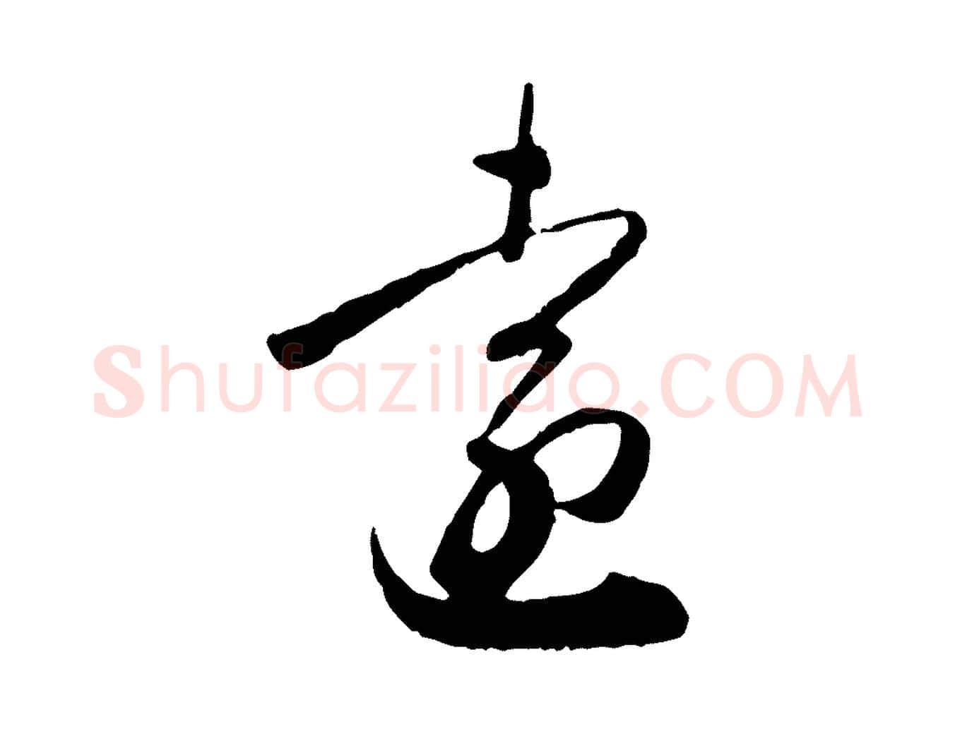遠毛笔行书写法,摘自明代董其昌跋行穰帖