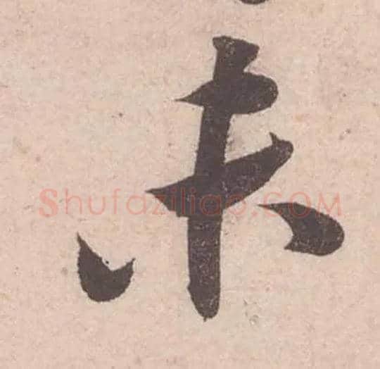 未毛笔行书写法,摘自宋苏轼获见帖