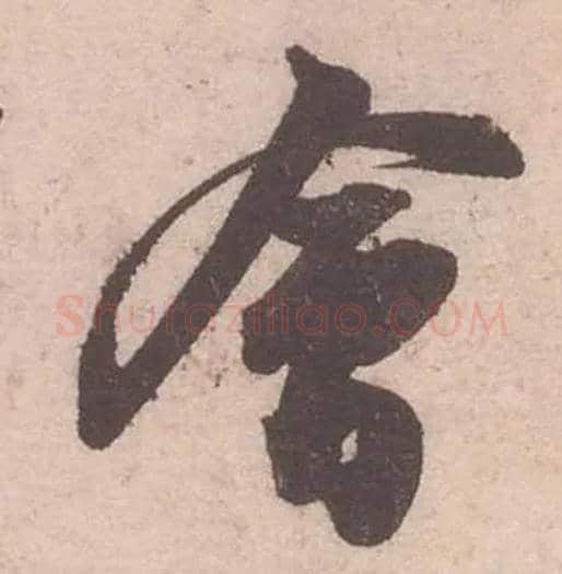 會毛笔行书写法,摘自宋苏轼获见帖