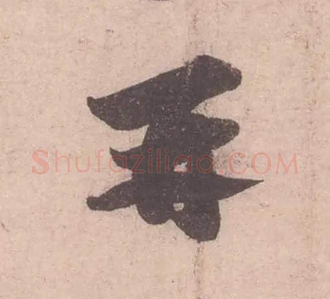 再毛笔行书写法,摘自宋苏轼获见帖