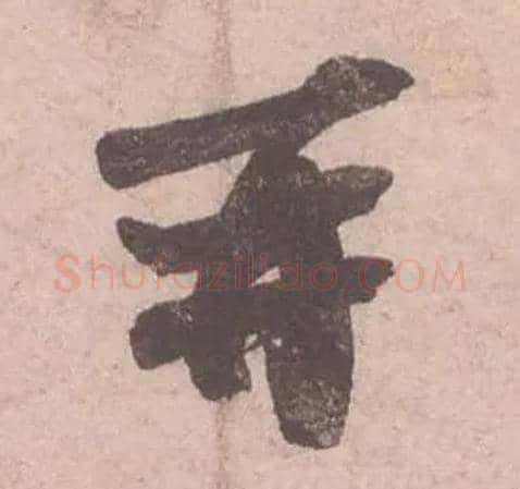 再毛笔行书写法,摘自宋苏轼获见帖