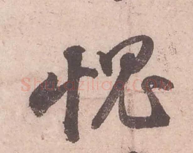 愧毛笔行书写法,摘自宋苏轼获见帖
