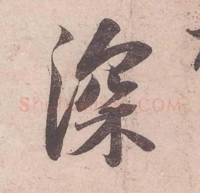 深毛笔行书写法,摘自宋苏轼获见帖