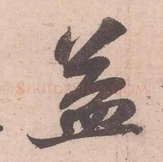 益毛笔行书写法,摘自宋苏轼获见帖