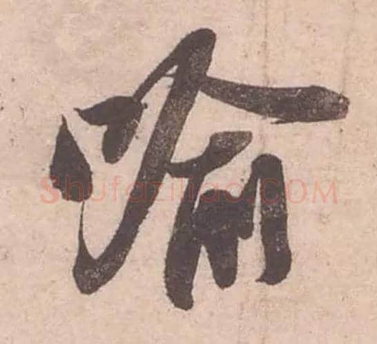 喻毛笔行书写法,摘自宋苏轼获见帖