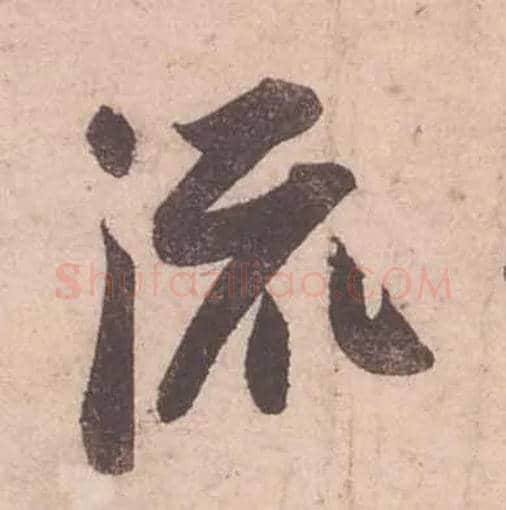 流毛笔行书写法,摘自宋苏轼获见帖