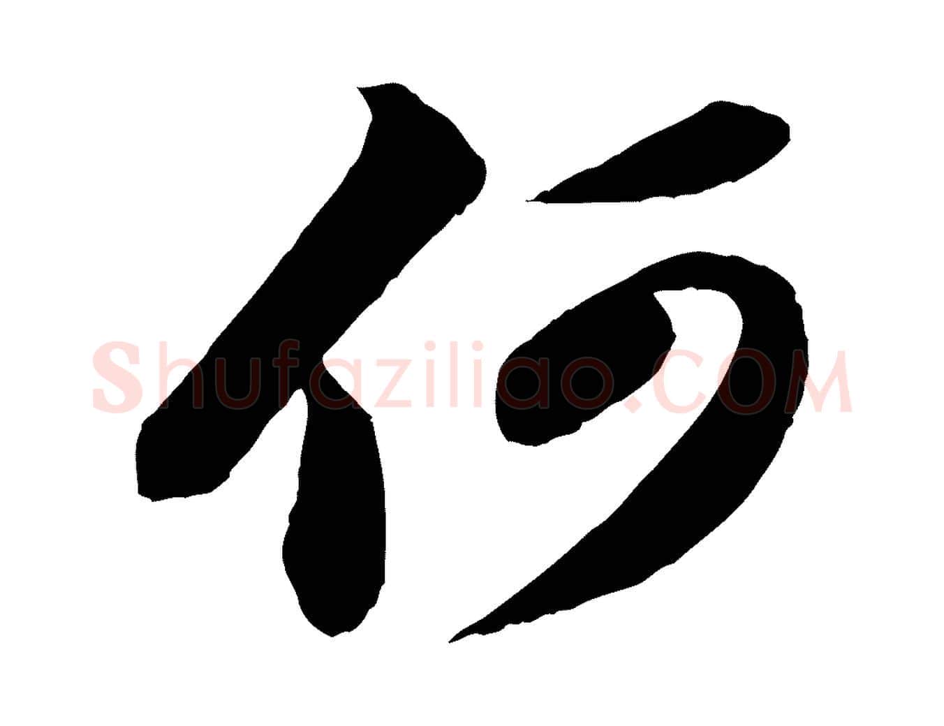 何毛笔行书写法,摘自宋代苏轼次韵秦太虚诗