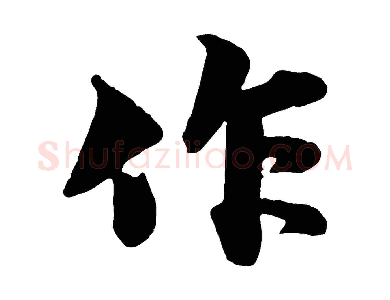 作毛笔行书写法,摘自宋代苏轼次韵秦太虚诗