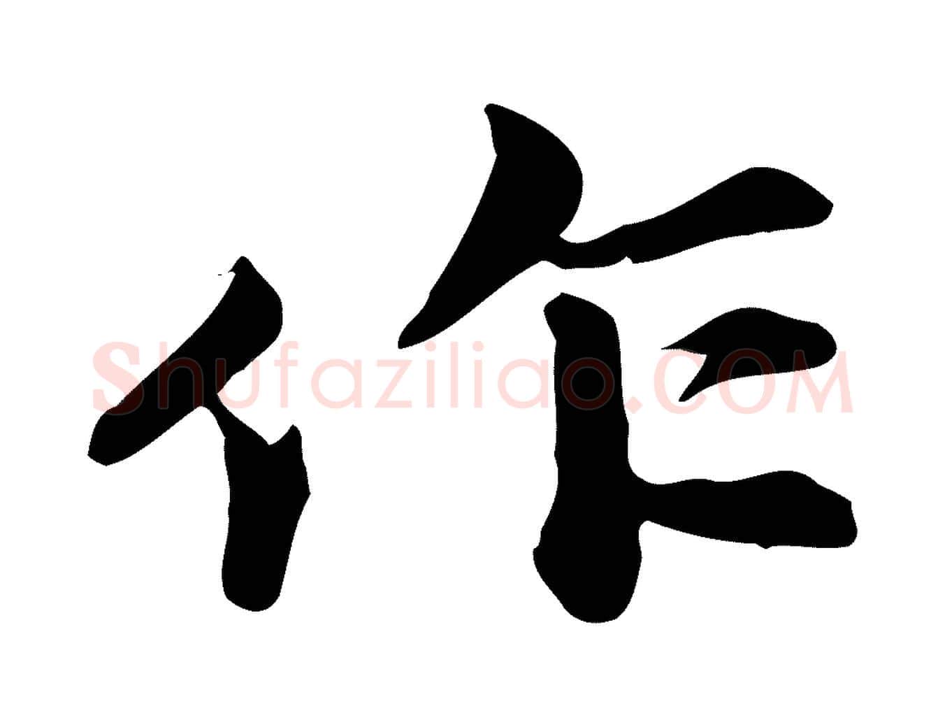 作毛笔行书写法,摘自宋代苏轼次韵秦太虚诗