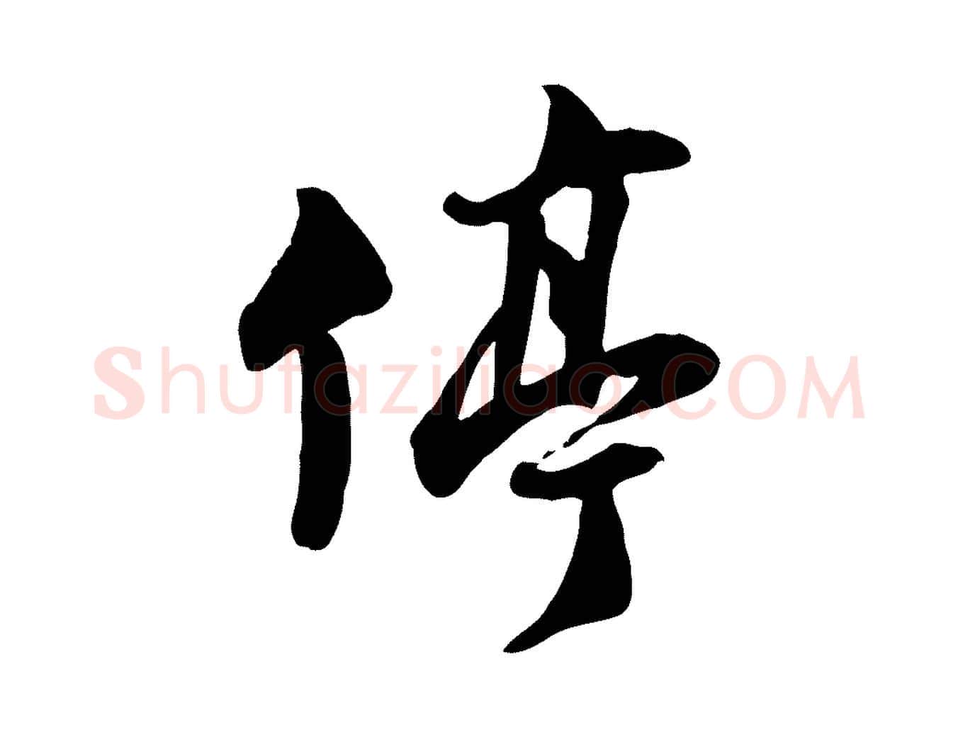 停毛笔行书写法,摘自宋代苏轼次韵秦太虚诗