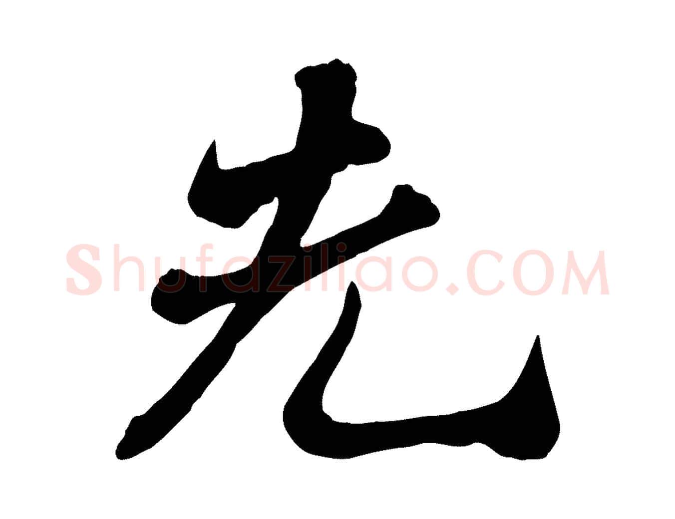先毛笔行书写法,摘自宋代苏轼次韵秦太虚诗