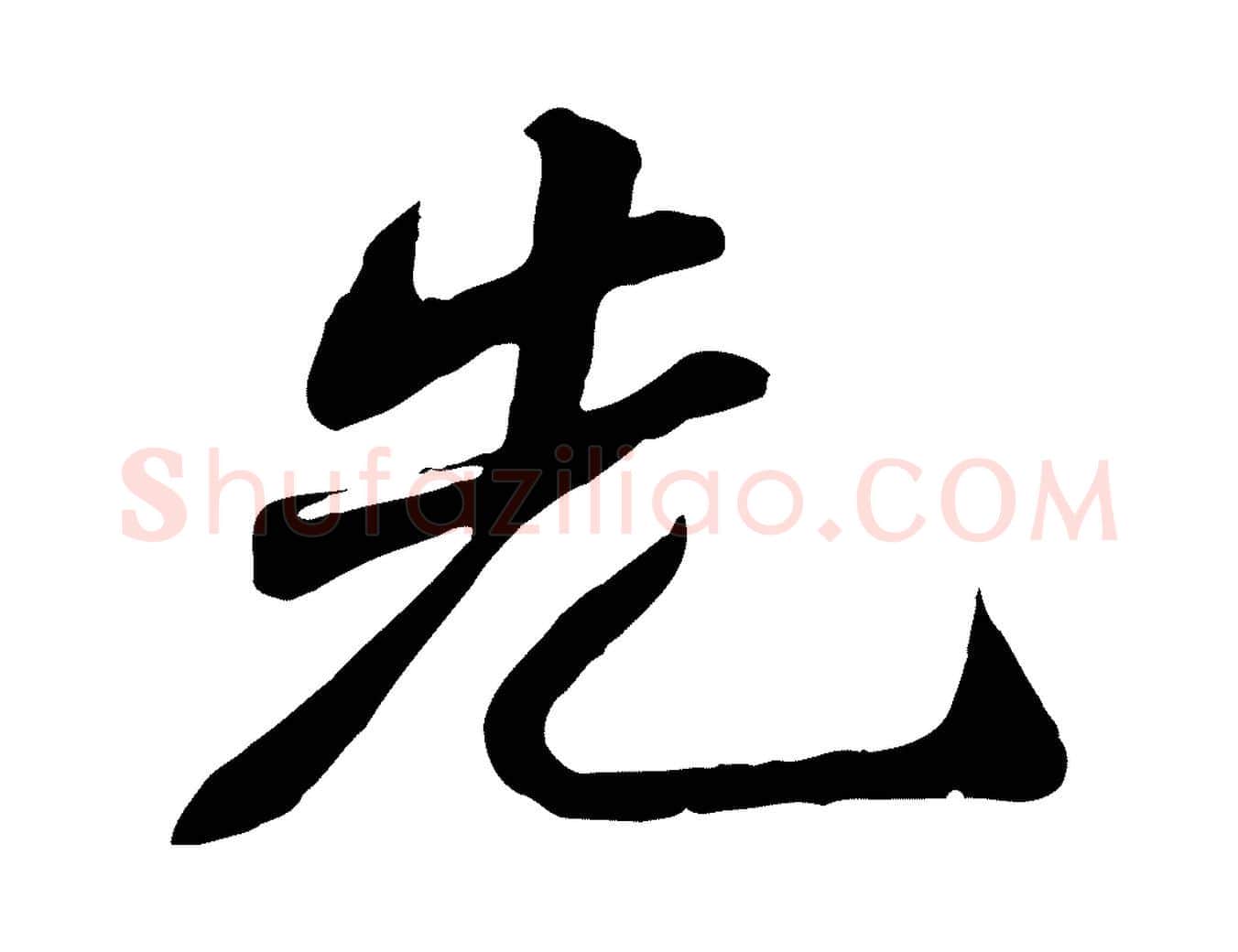 先毛笔行书写法,摘自宋代苏轼次韵秦太虚诗