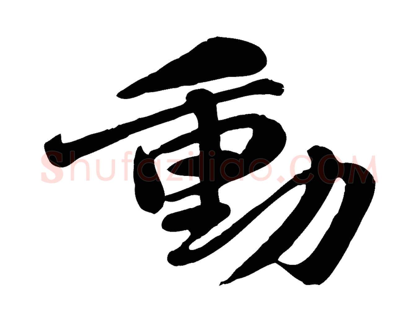 動毛笔行书写法,摘自宋代苏轼次韵秦太虚诗