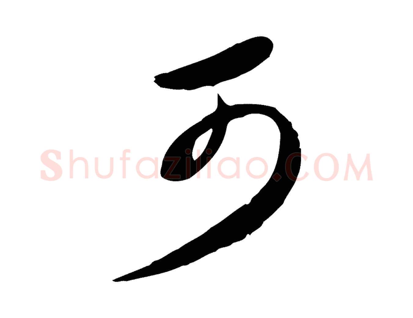 可毛笔行书写法,摘自宋代苏轼次韵秦太虚诗
