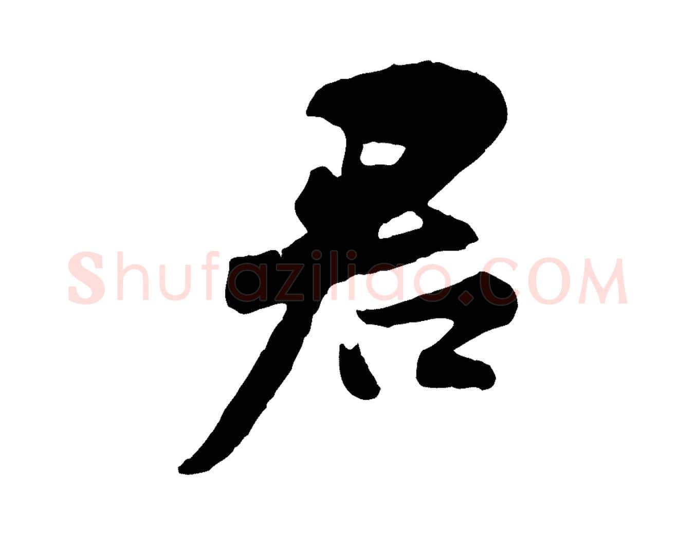 君毛笔行书写法,摘自宋代苏轼次韵秦太虚诗