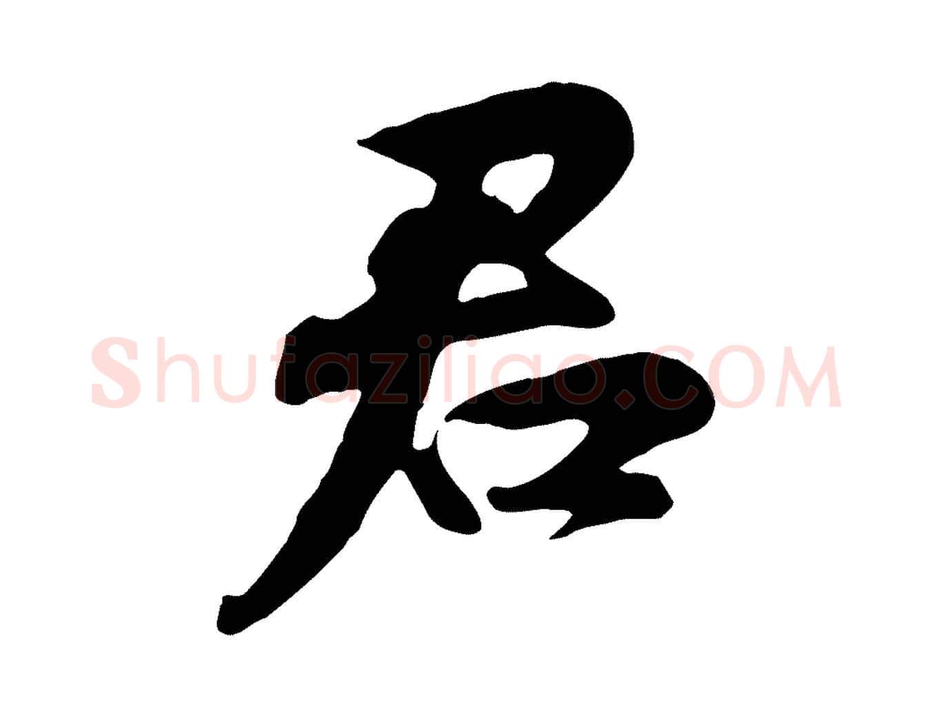 君毛笔行书写法,摘自宋代苏轼次韵秦太虚诗