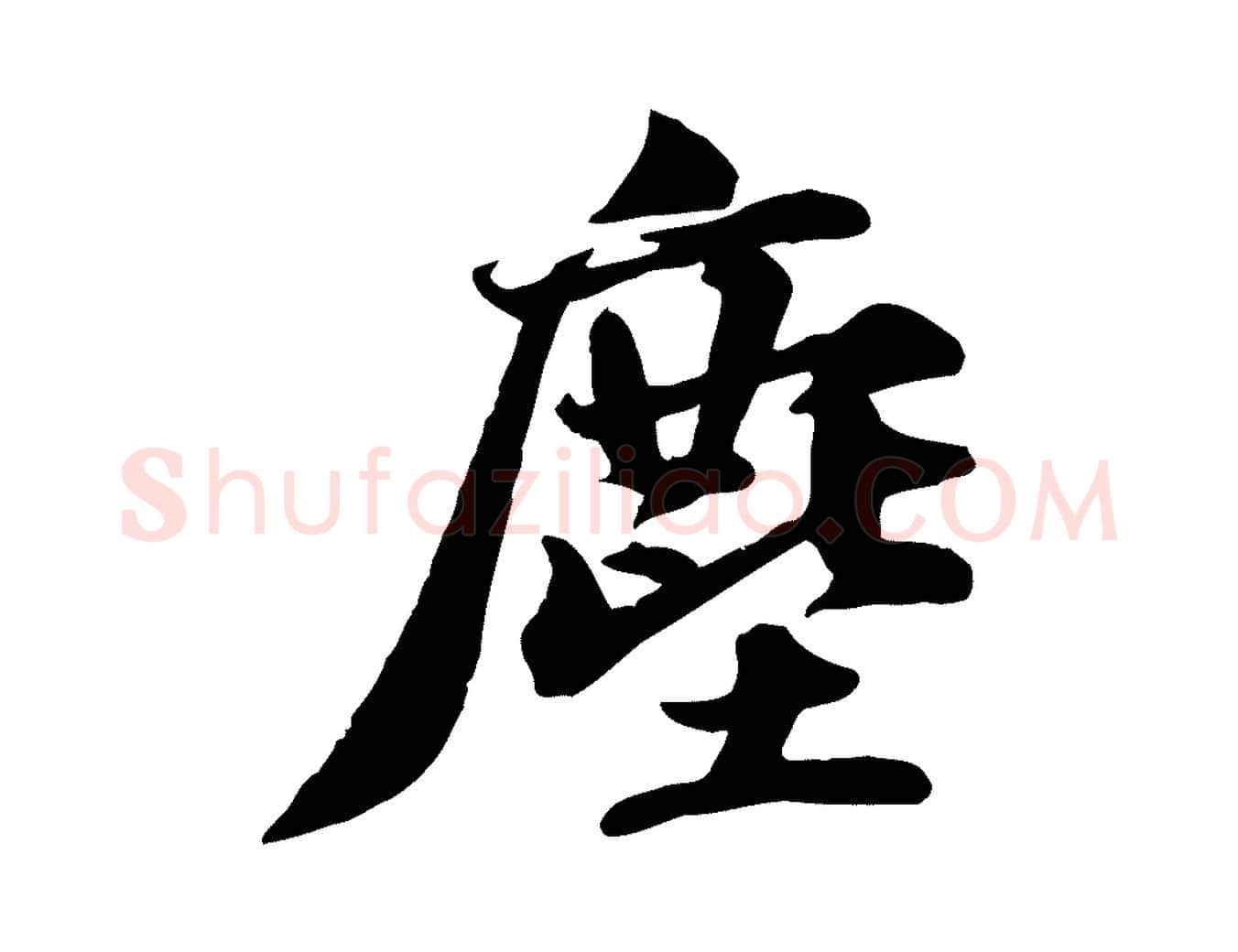 塵毛笔行书写法,摘自宋代苏轼次韵秦太虚诗