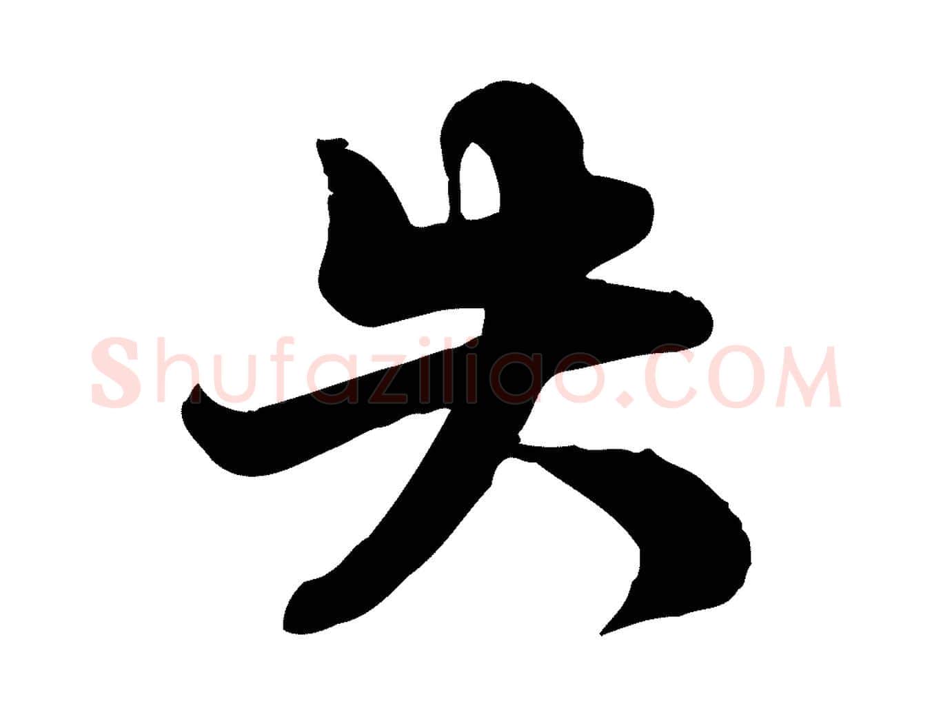 失毛笔行书写法,摘自宋代苏轼次韵秦太虚诗