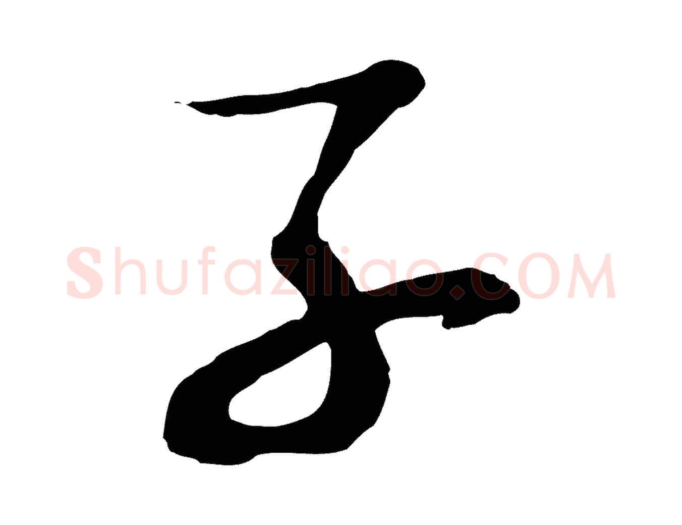 子毛笔行书写法,摘自宋代苏轼次韵秦太虚诗