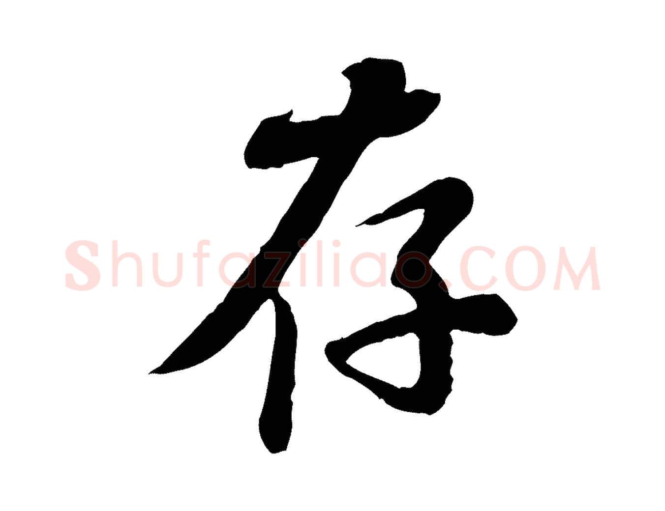存毛笔行书写法,摘自宋代苏轼次韵秦太虚诗