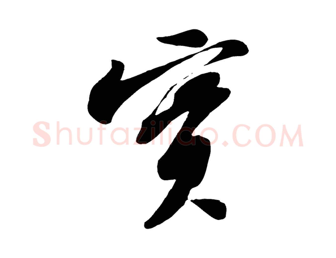 實毛笔行书写法,摘自宋代苏轼次韵秦太虚诗