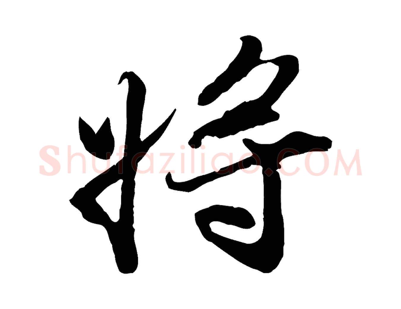 將毛笔行书写法,摘自宋代苏轼次韵秦太虚诗