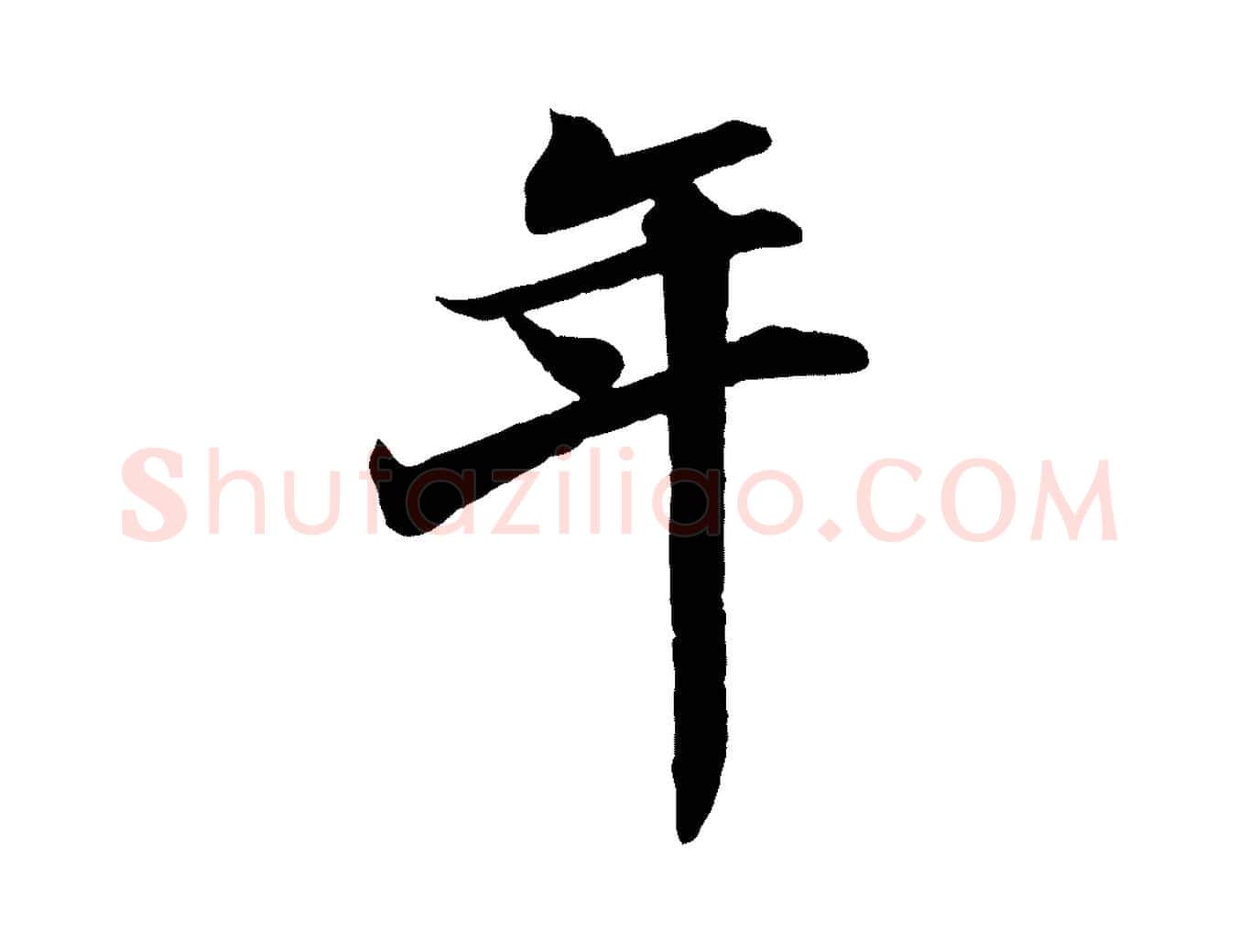 年毛笔行书写法,摘自宋代苏轼次韵秦太虚诗