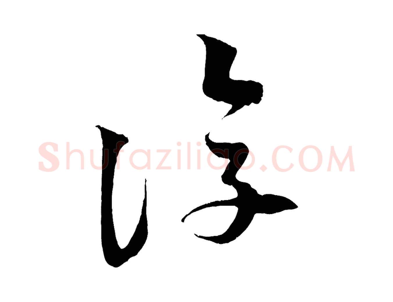復毛笔行书写法,摘自宋代苏轼次韵秦太虚诗