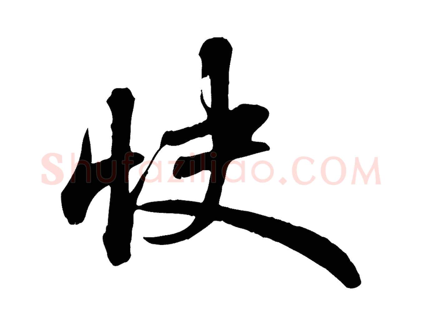 快毛笔行书写法,摘自宋代苏轼次韵秦太虚诗