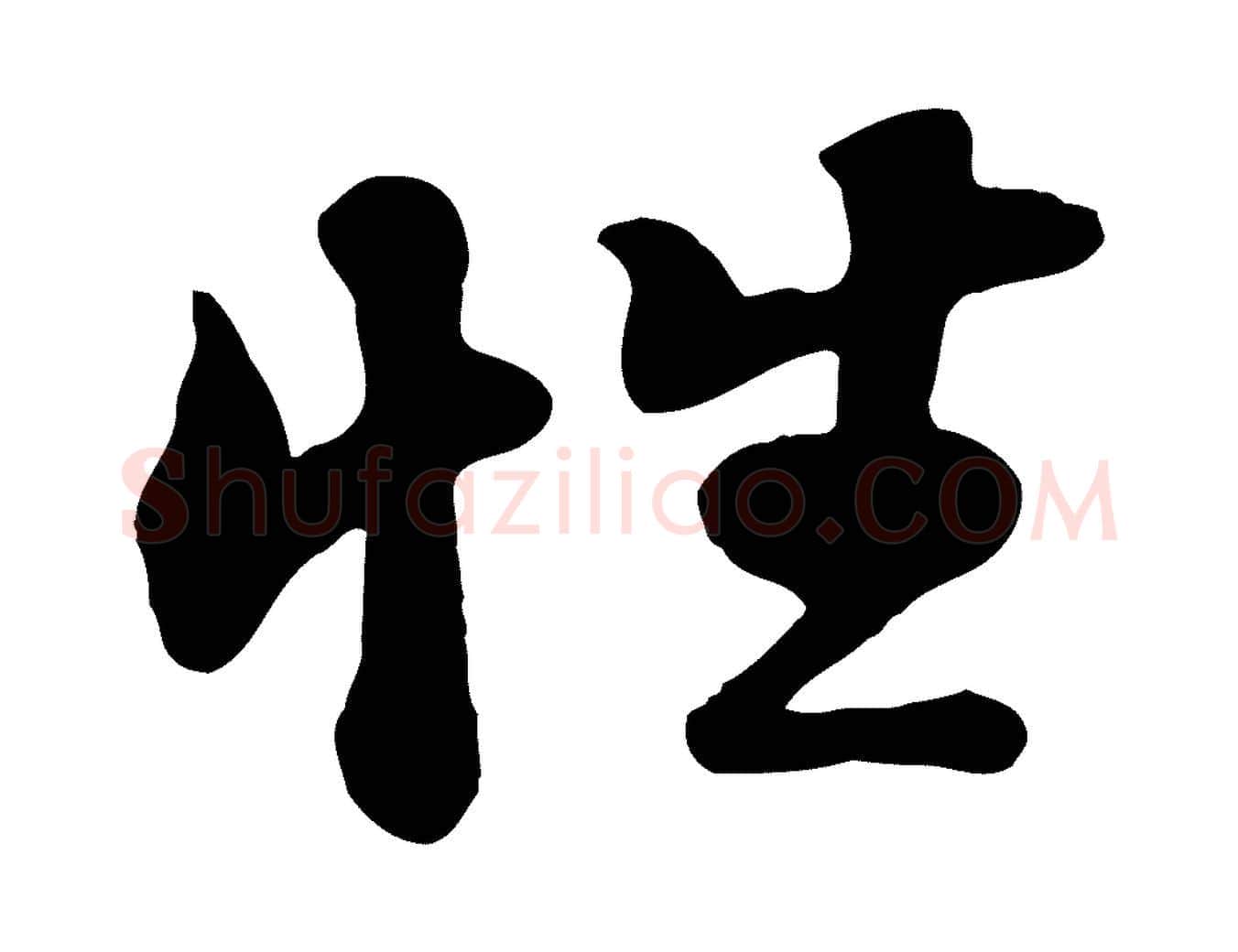 性毛笔行书写法,摘自宋代苏轼次韵秦太虚诗