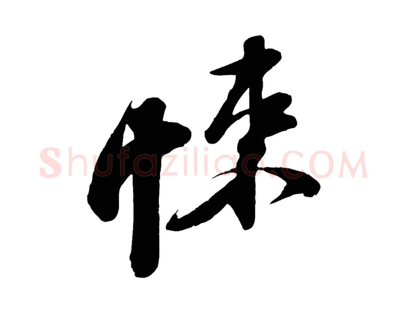 悚毛笔行书写法,摘自宋代苏轼次韵秦太虚诗