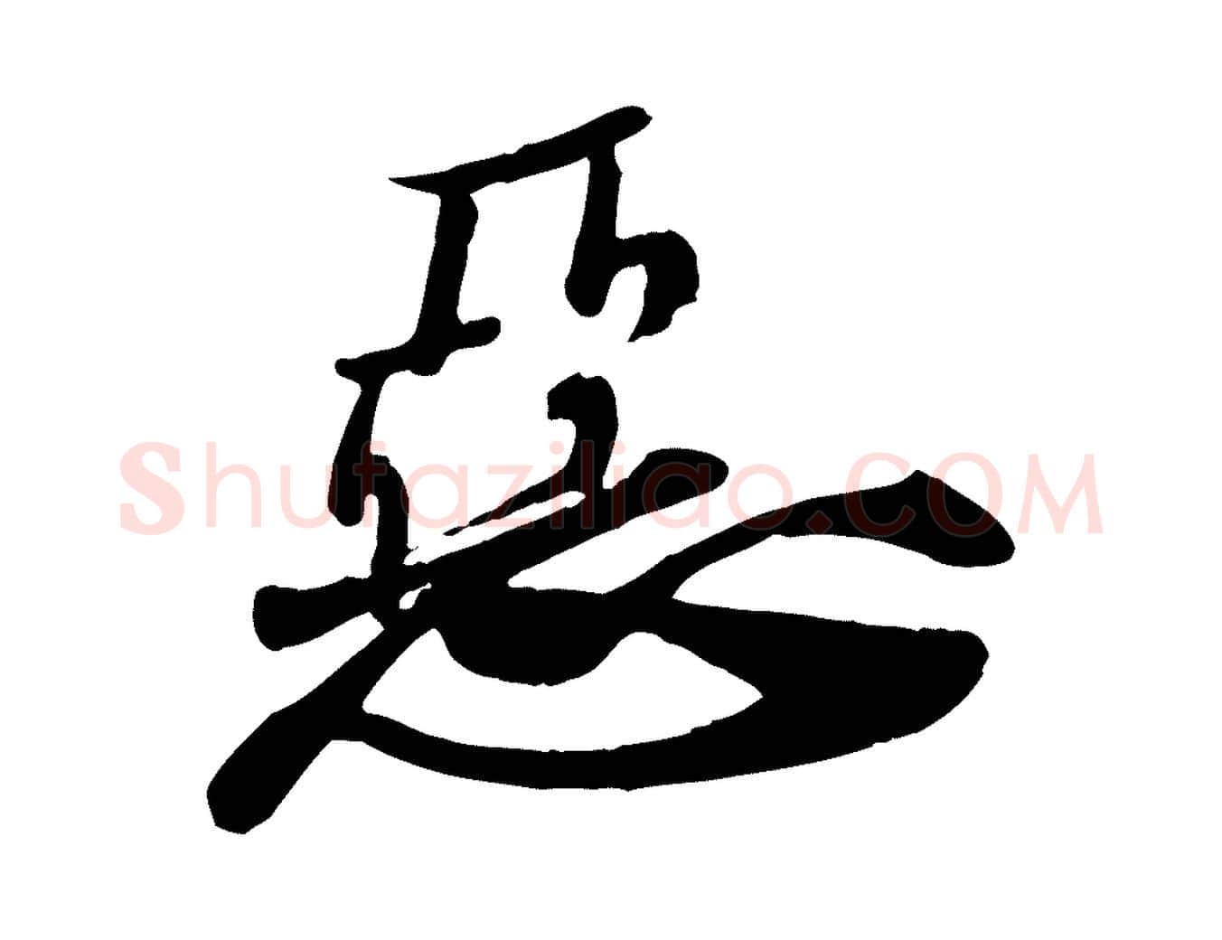 惡毛笔行书写法,摘自宋代苏轼次韵秦太虚诗