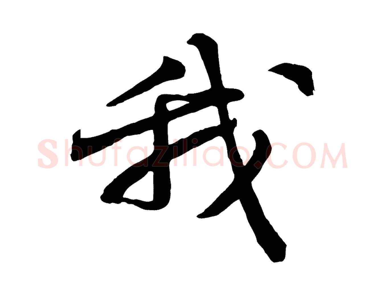 我毛笔行书写法,摘自宋代苏轼次韵秦太虚诗